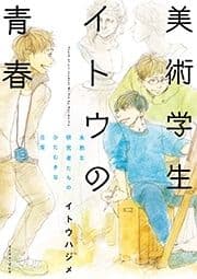 美術学生イトウの青春 未熟な研究者たちのひたむきな日常_thumbnail