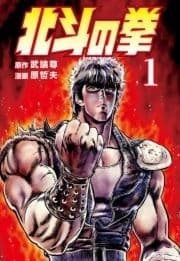 北斗の拳_thumbnail