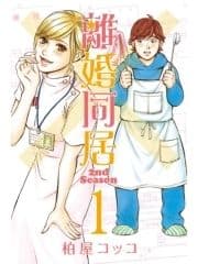 離婚同居2nd Season