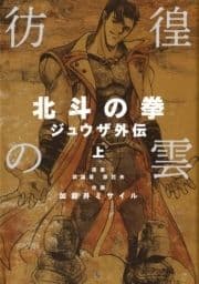 彷徨の雲 北斗の拳 ジュウザ外伝_thumbnail