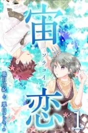 宙恋‐ソラコイ‐_thumbnail