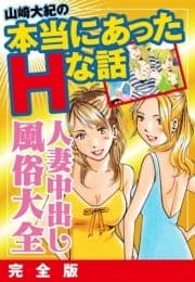 山崎大紀の本当にあったHな話 人妻中出し風俗大全 完全版_thumbnail