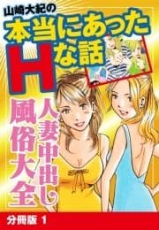 山崎大紀の本当にあったHな話 人妻中出し風俗大全 分冊版