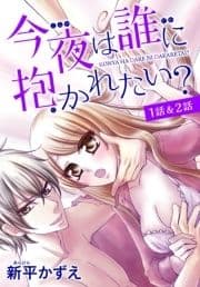 【花とゆめプチ】今夜は誰に抱かれたい?