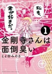 金剛寺さんは面倒臭い