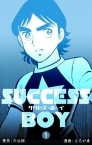 サクセス･ボーイ