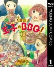 玉子の毎週BBQ!