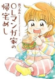 OLマンガ家の帰宅めし_thumbnail