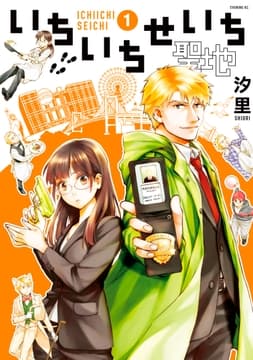 いちいちせいち_thumbnail