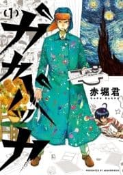ガカバッカ