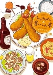 しょうゆさしの食いしん本_thumbnail