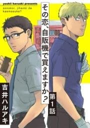 その恋､自販機で買えますか?