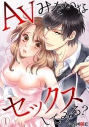 AVみたいなセックスしてみる?_thumbnail