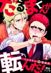 だるまくんが転んだ!～イケオネエ×委員長～