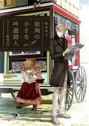街角の小さな吟遊詩人 シートン動物記