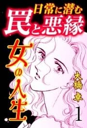 女の人生―日常に潜む罠と悪縁―