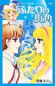 曽祢まさこ短編集 氷の城 分冊 ふたりの街角