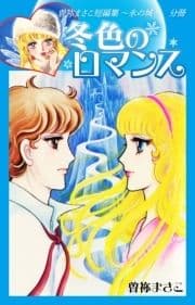 曽祢まさこ短編集 氷の城 分冊 冬色のロマンス