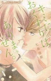 キミにおくすりはありません｡