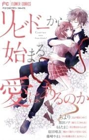 リビドーから始まる愛はあるのか_thumbnail