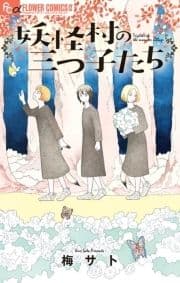 妖怪村の三つ子たち_thumbnail