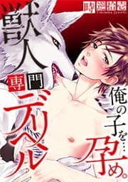 獣人専門デリヘル～俺の子を…孕め｡