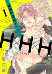 H×H×H -強制的発情メイト-【単話売】_thumbnail