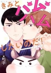 きみとハムハムしたいのだ! 分冊版_thumbnail