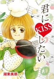 君にKISSしたい