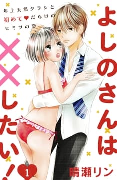 よしのさんは××したい![comic tint]分冊版