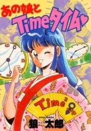 あの娘とTimeタイム_thumbnail