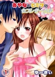 あやなとヒミツのセフレサークル_thumbnail