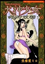 エロチックミステリー犬神少女(フルカラー)_thumbnail