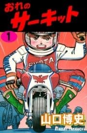 おれのサーキット_thumbnail
