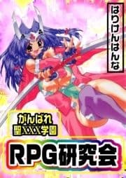 がんばれ聖XXX学園 RPG研究会_thumbnail