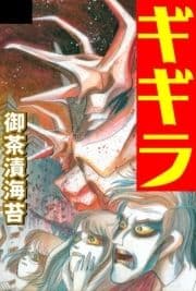 ギギラ_thumbnail