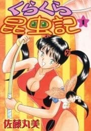 くらくら昆虫記_thumbnail