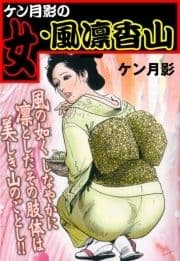 ケン月影の女･風凛香山