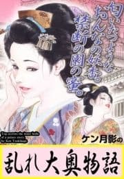 ケン月影の乱れ大奥物語_thumbnail