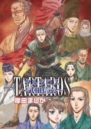 タルタロス～武田信玄～_thumbnail