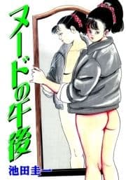 ヌードの午後_thumbnail