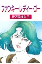 ファンキー･レディー･ゴー_thumbnail