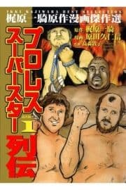 プロレススーパースター列伝