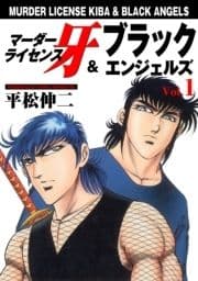 マーダーライセンス牙&ブラックエンジェルズ