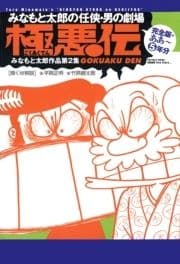 みなもと太郎の任侠･男の劇場 極悪伝 完全版･ああ～5年分_thumbnail