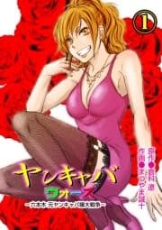 ヤンキャバ･ウォーズ ～六本木元ヤンキャバ嬢大戦争～