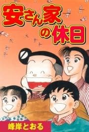 安さん家の休日_thumbnail