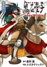 鬼石曼子 ～戦国最強と呼ばれた男～_thumbnail