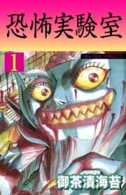恐怖実験室_thumbnail