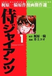侍ジャイアンツ_thumbnail